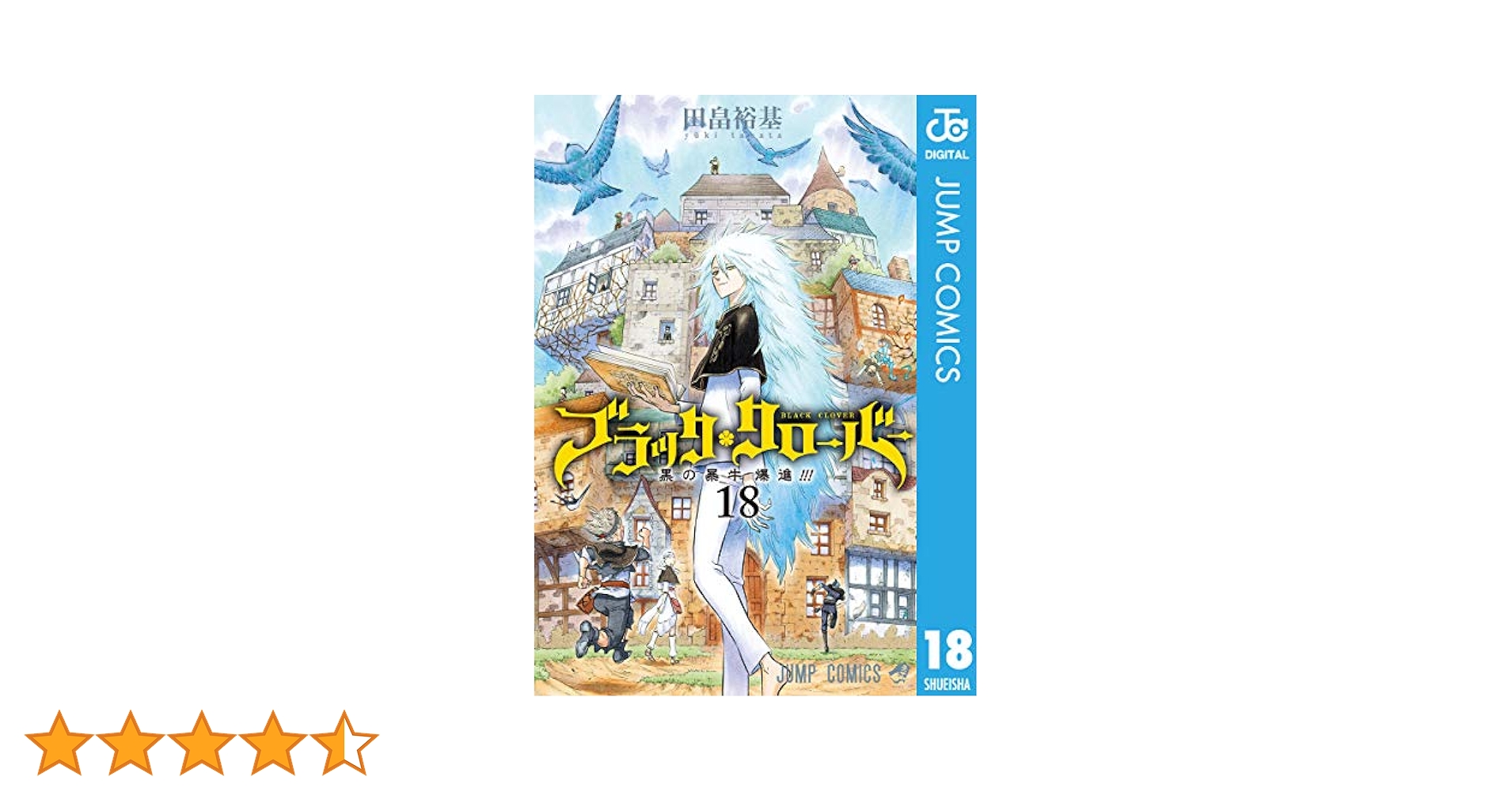 ブラック・クローバー 単行本 Amazon.co.jp: ブラッククローバー 18 (ジャンプコミックス